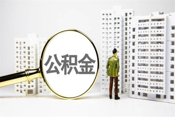 公积金基数核算-海东公积金代办平台