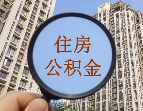 拿公积金付房租亏吗-海东公积金代办平台
